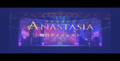 ＜絶賛上演中＞ミュージカル『アナスタシア』舞台ダイジェスト映像