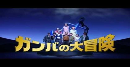 劇団四季：ガンバの大冒険：プロモーションVTR：2017