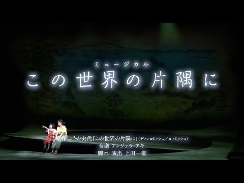 『この世界の片隅に』PV【舞台映像Ver.】