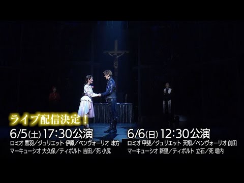ミュージカル『ロミオ＆ジュリエット』（2021）舞台映像ダイジェスト【甲斐翔真・天翔愛ほか】