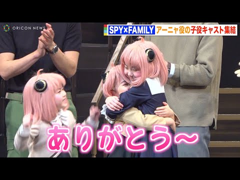 『SPY×FAMILY』アーニャ役の子役キャストが会見で大はしゃぎ！自由奔放トークに会場ほっこり！？　ミュージカル『SPY×FAMILY』初日会見