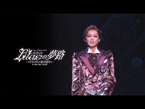 雪組公演『Lilac（ライラック）の夢路』『ジュエル・ド・パリ!!』初日舞台映像