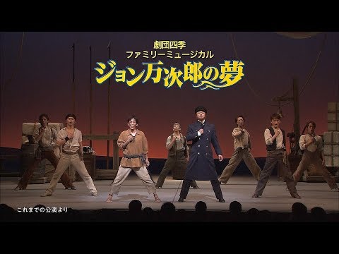 劇団四季：ジョン万次郎の夢：プロモーションVTR