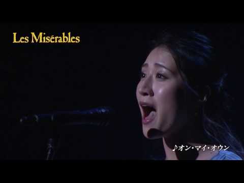 『Les Misérables』♪オン・マイ・オウン／松原凜子