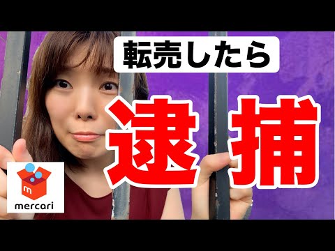 【メルカリ転売】絶対にやってはいけない違法な転売１０選。マスク転売だけじゃない出品禁止物