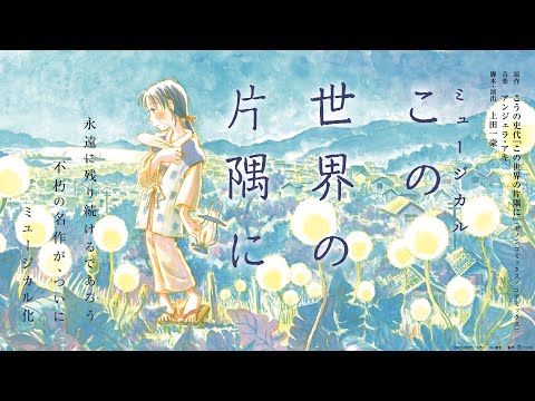 ミュージカル『この世界の片隅に』速報PV