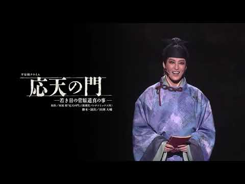 月組公演『応天の門』『Deep Sea －海神たちのカルナバル－』初日舞台映像
