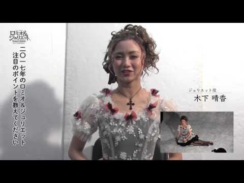 木下晴香（ジュリエット役）コメント - ミュージカル『ロミオ＆ジュリエット』