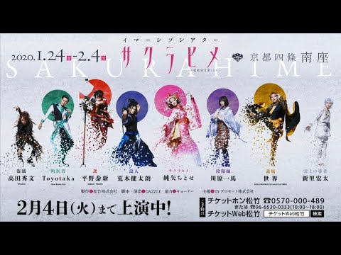 南座 イマーシブシアター『サクラヒメ』告知映像