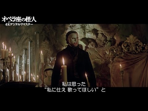 『オペラ座の怪人 4Kデジタルリマスター』本編映像①【6月14日(金)全国ロードショー】