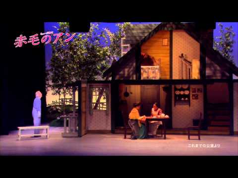 劇団四季：『赤毛のアン』東京公演　プロモーションVTR