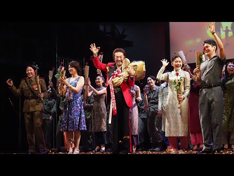 Miss Saigon 日本初演30周年＆累計上演回数1,500回達成記念カーテンコール！