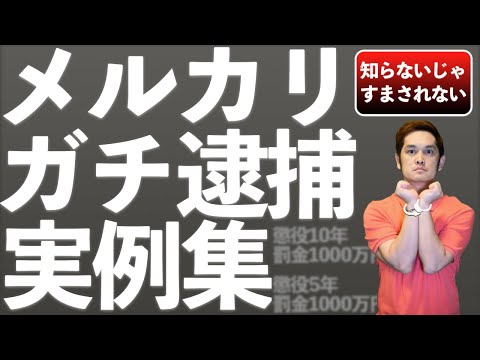 【メルカリ逮捕】実際に逮捕された事例集【知らないじゃすまされない】