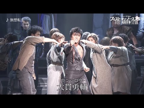 ミュージカル『フィスト・オブ・ノーススター～北斗の拳～』2022 PV