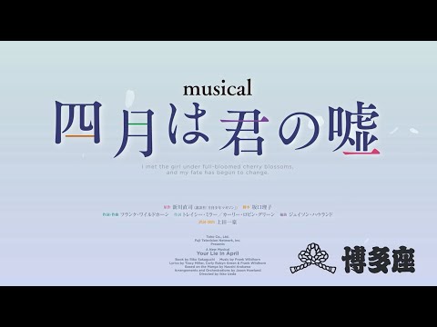 【追加公演決定!】博多座7月公演ミュージカル『四月は君の噓』舞台映像版PV（teaserMOVIE）