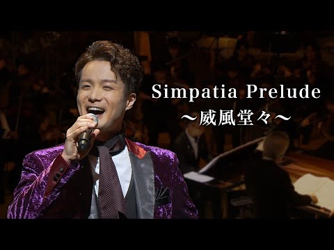 田代万里生 “Simpatia Prelude〜威風堂々〜”