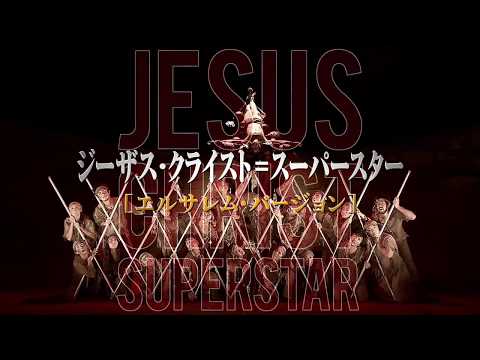 劇団四季：ジーザス・クライスト＝スーパースター［エルサレム・バージョン］：2018年全国公演プロモーションVTR