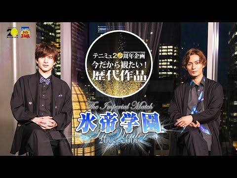 テニミュ20周年企画「今だから観たい！歴代作品」【告知映像】The Imperial Match 氷帝学園 in winter 2005-2006