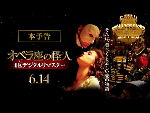 『オペラ座の怪人 4Kデジタルリマスター』予告編【6月14日(金)全国ロードショー】