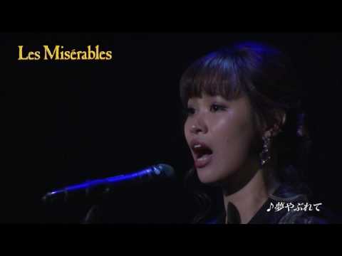 『Les Misérables』♪夢やぶれて／二宮 愛