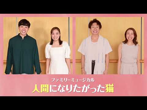 劇団四季：『人間になりたがった猫』全国公演：出演者からのメッセージ