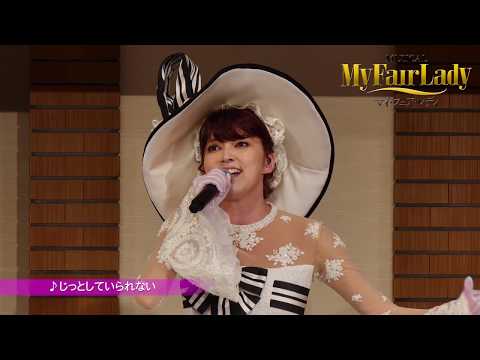 『マイ・フェア・レディ』歌唱披露／朝夏まなと ♪「じっとしていられない」