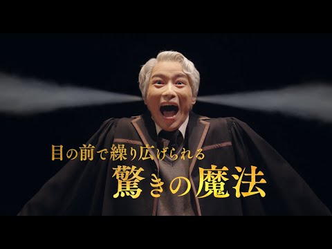 舞台『ハリー・ポッターと呪いの子』公式プロモーションビデオ