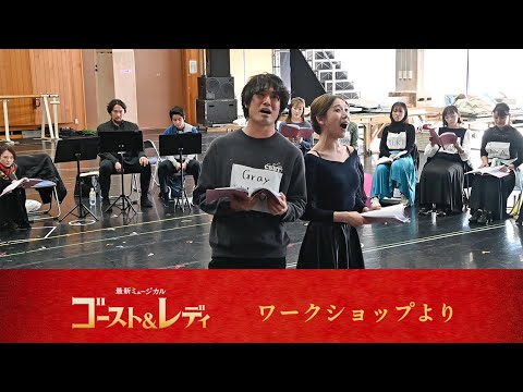 劇団四季：ゴースト＆レディ：ワークショップより
