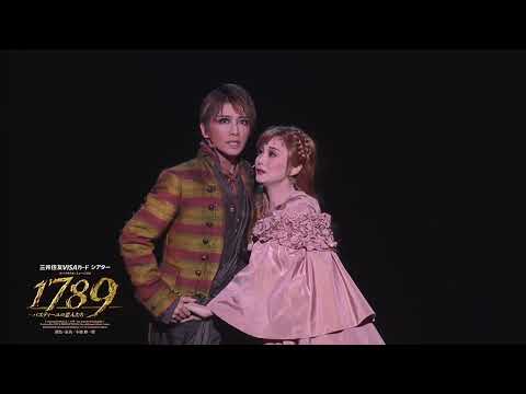 星組公演『1789　－バスティーユの恋人たち－』初日舞台映像
