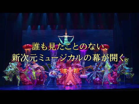 劇団四季：リトルマーメイド：プロモーションVTR（2022年）