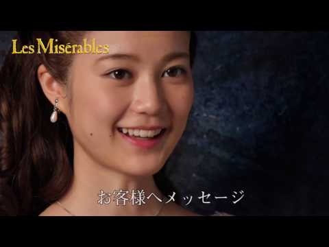 『Les Misérables』 コメント映像／生田絵梨花