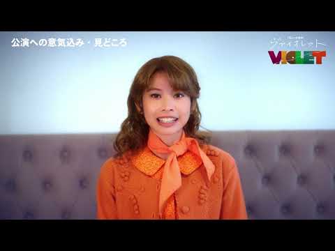 ミュージカル『VIOLET』 屋比久知奈コメント