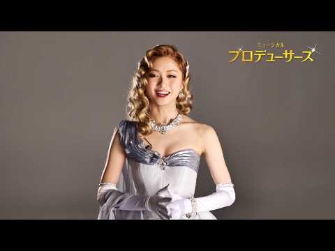 『プロデューサーズ』コメント映像／木下晴香