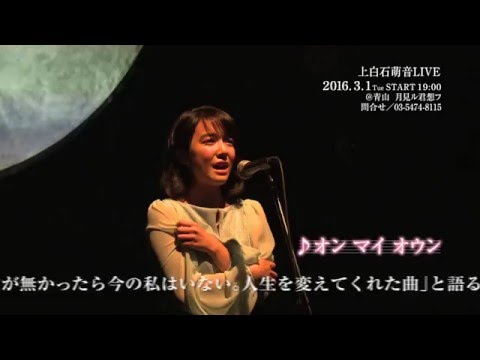 上白石萌音 2016.3.1Tue Live情報
