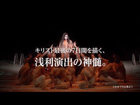 劇団四季：ジーザス・クライスト＝スーパースター［ジャポネスク・バージョン］：東京公演プロモーションVTR