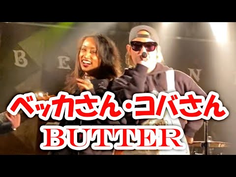 ベッカさん・コバさん(内木場圭佑)【Butter】